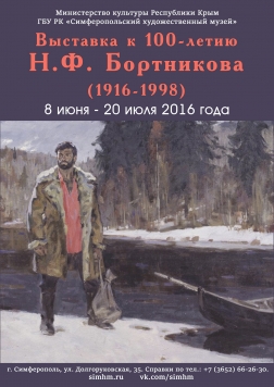 Выставка к 100-летию Николая Федоровича Бортникова