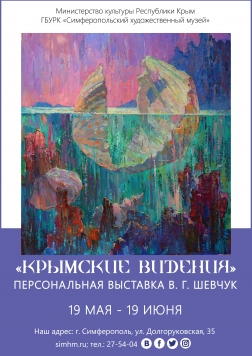 Персональная выставка Вероники Шевчук «Крымские видения»