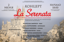 Концерт «La Sereneda»