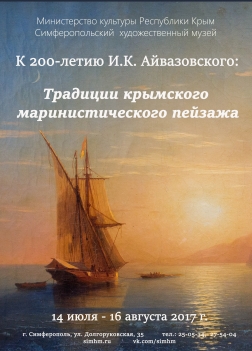 Анонс: открытие выставки «Традиции крымского маринистического пейзажа»