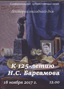 Анонс к лекции к 125-летию Н.С. Барсамова
