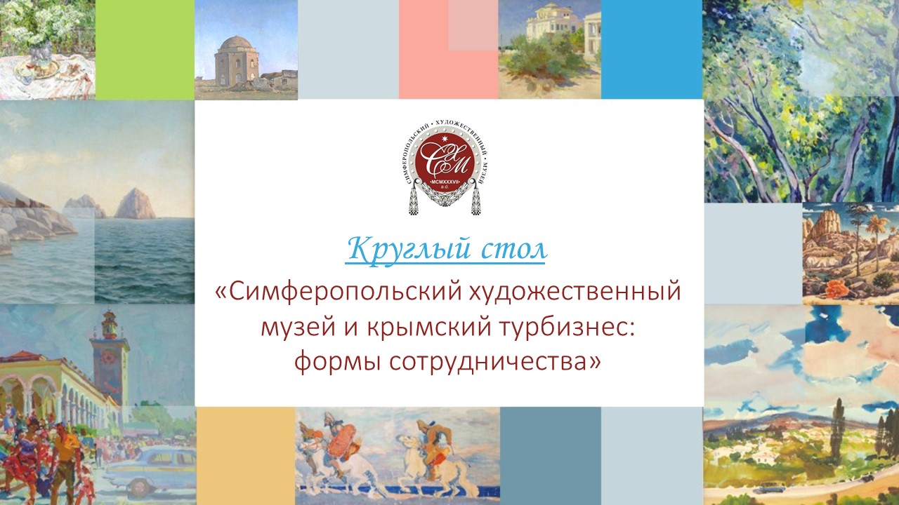 Круглый стол «Симферопольский художественный музей и крымский турбизнес: формы сотрудничества»