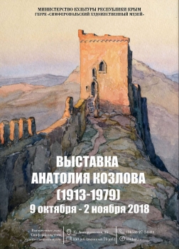 Выставка Анатолия Козлова (1913-1979)