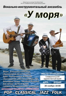 Концерт ансамбля «Квартет у моря» памяти А.И. Блискунова