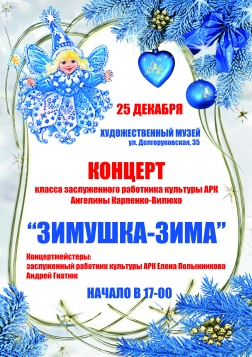 Анонс концерта "Зимушка-зима"
