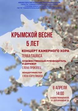 «Крымской весне — 5 лет»: концерт камерного хора «Terra Taurica»