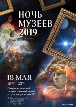 Ежегодная всероссийская акция «Ночь музеев – 2019»