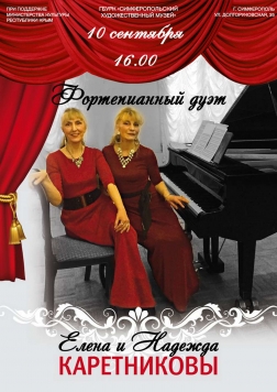 Концерт фортепианного дуэта Елены и Надежды Каретниковых