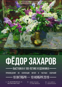 Анонс: выставка к 100-летию Ф.З. Захарова (10 октября — 10 ноября 2019)