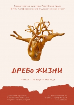 Выставка «Древо жизни» (18 июля – 30 августа 2020 года)