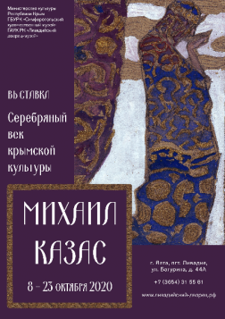 Выставка в Ливадийском дворце-музее: «Серебряный век крымской культуры: М.М. Казас»
