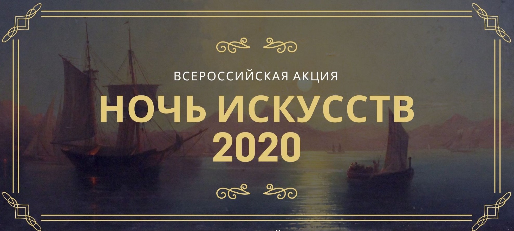 НОЧЬ ИСКУССТВ — 2020