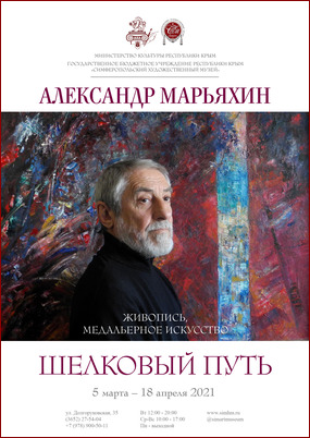 Шелковый путь: юбилейная выставка Александра Марьяхина (5 марта – 18 апреля 2021)