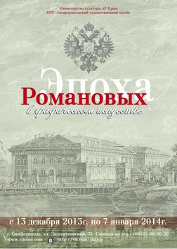 Эпоха Романовых в графическом искусстве