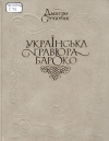 Степовик, Д. Українська гравюра бароко