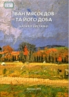 Іван Мясоєдов та його доба : каталог  виставки