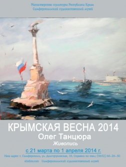 «Крымская весна»: персональная выставка О.В. Танцюры