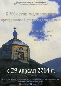 Открытие зала религиозного искусства к 700-летию со дня рождения преподобного Сергия Радонежского