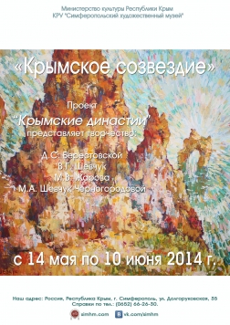 Выставка «Крымское созвездие»