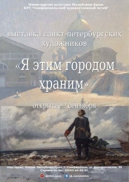 Выставка санкт-петербургских художников «Я этим городом храним»