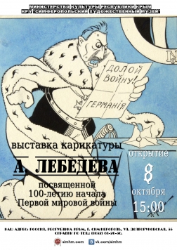 Выставка карикатуры А. Лебедева, посвященная 100-летию начала Первой мировой войны