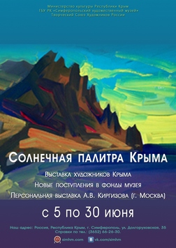 Выставка «Солнечная палитра Крыма»