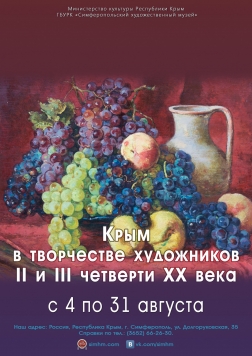 Выставка «Крым в творчестве художников II и III четверти XX века»