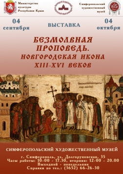 Выставка «Безмолвная проповедь. Новгородские иконы XIII-XVI веков»