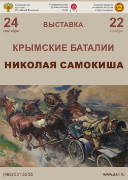 В Москве открылась выставка художника-баталиста Николая Самокиша «Крымские баталии»