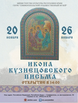 Выставка «Икона кузнецовского письма»