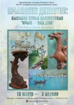 Крымские династии: выставка семьи Калеменевых «Крым — наш дом»