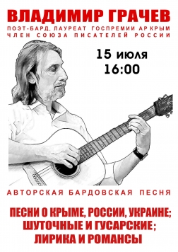 Авторский концерт Владимира Грачева «Россия начинается в Крыму»