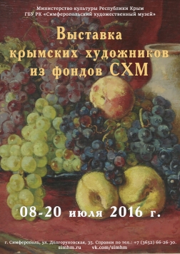 Выставка крымских художников из фондов СХМ