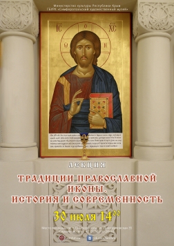 Лекция «Традиции православной иконы. История и современность»