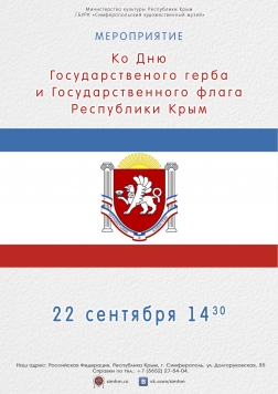 Мероприятие ко Дню Государственного герба и Государственного флага Республики Крым