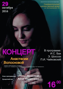 Концерт Анастасии Волосновой