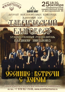 Концерт Крымской государственной филармонии «Осенние встречи с хором»