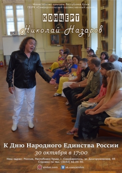 Концерт Николая Назарова