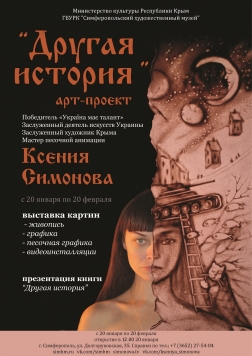 Арт-проект Ксении Симоновой «Другая история»