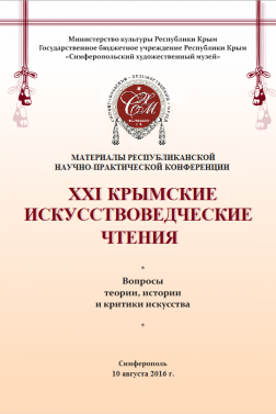 Сборник материалов конференции «XXI Крымские искусствоведческие чтения»