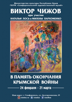 Выставка «В память окончания Крымской войны (1853-1856)»