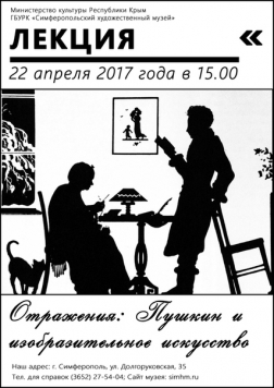 Анонс: 22 апреля - лекция «Отражения: Пушкин и изобразительное искусство»