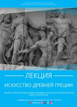 Лекция «Искусство Древней Греции»