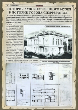 История художественного музея в истории города Симферополя: статья