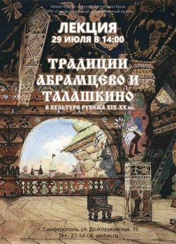 Лекция «Традиции Абрамцево и Талашкино в культуре рубежа XIX-XX веков»