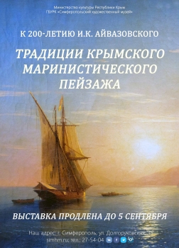 Продление выставки «Традиции крымского маринистического пейзажа»