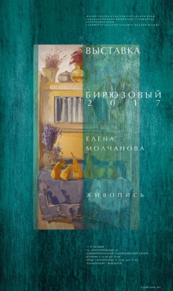 Персональная выставка Е.А. Молчановой-Дудченко «Бирюзовый 2017»