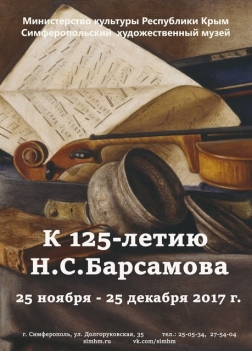 Выставка к 125-летию Н.С. Барсамова (1892-1976)