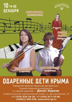 Концерты Крымской государственной филармонии в СХМ: декабрь