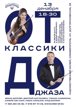 Концерты Крымской государственной филармонии в СХМ: декабрь